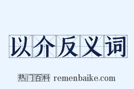 以介反义词是什么意思的图片